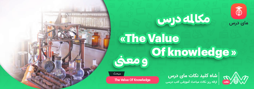 [شاه کلید مای درس] | مکالمه درس «the value of knowledge» و معنی